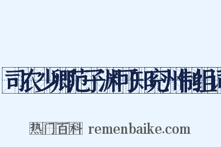 司农少卿范子渊可知兖州制组词是什么意思的图片